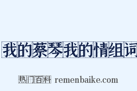 我的蔡琴我的情组词是什么意思的图片